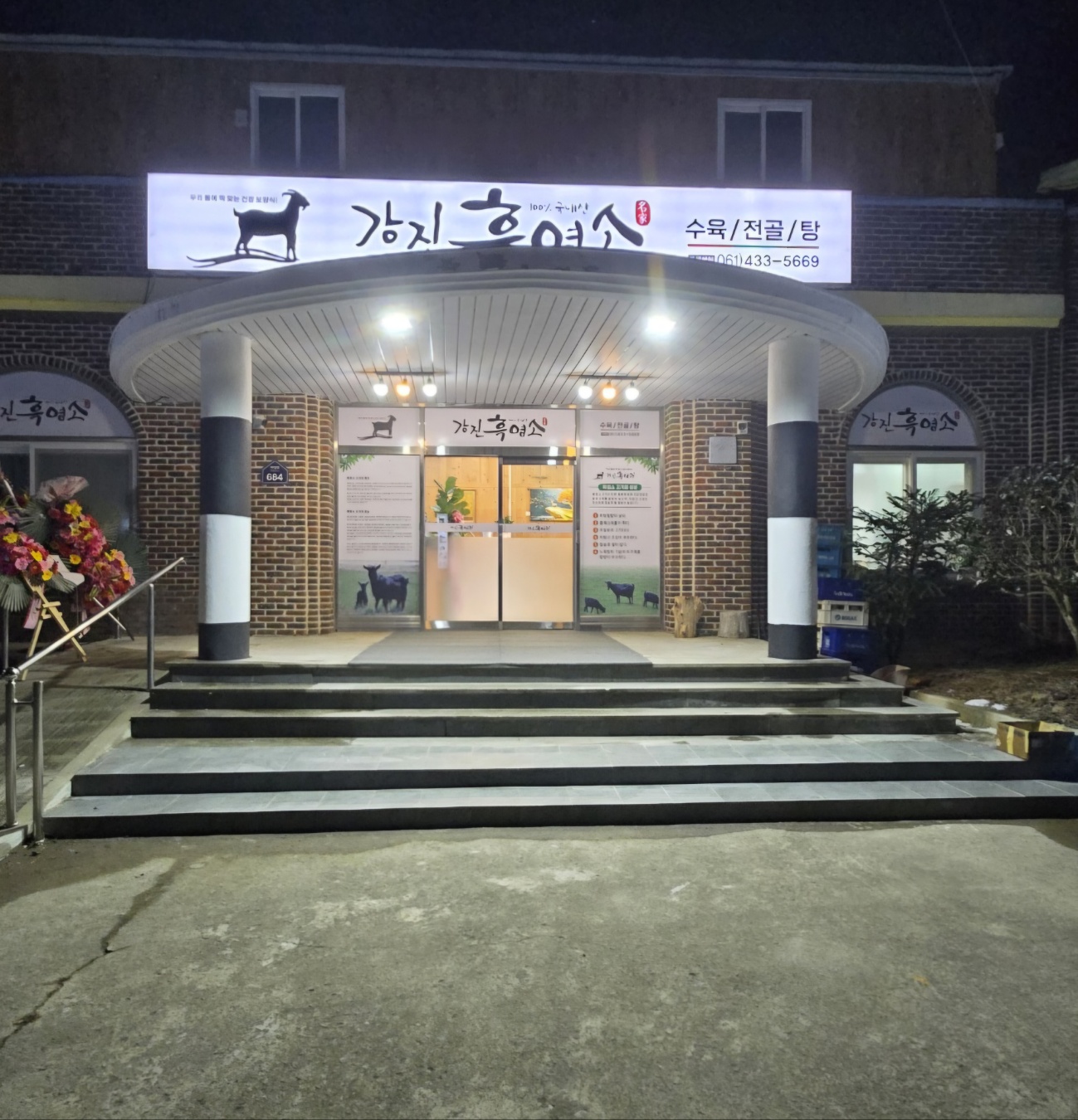 강진흑염소