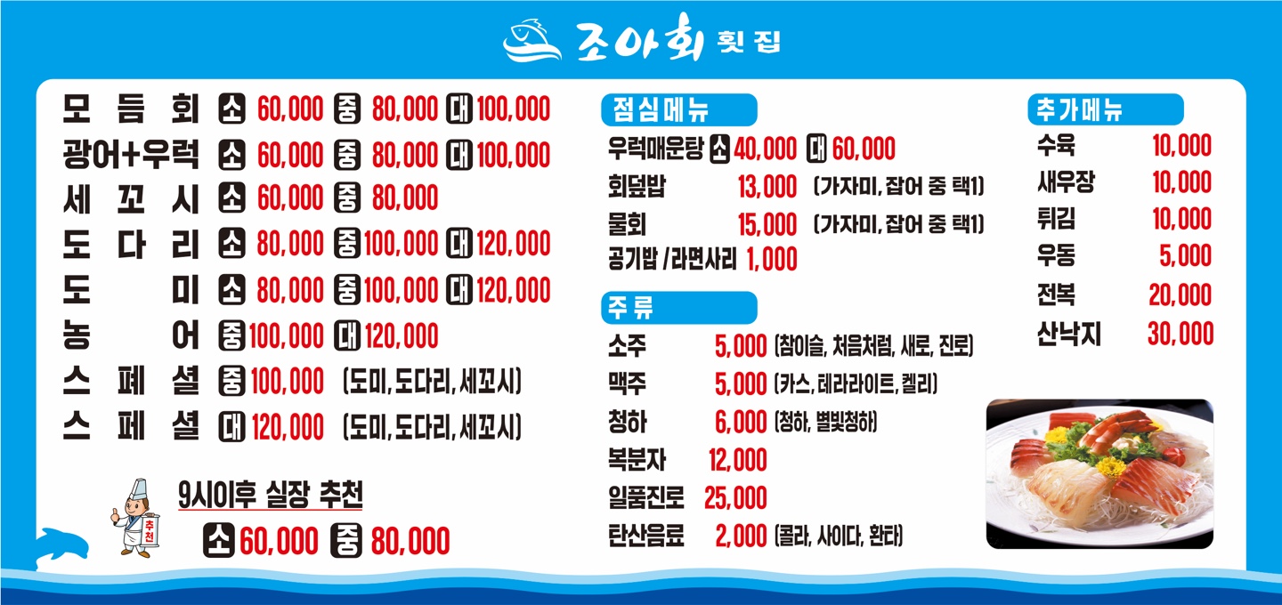 조아회횟집