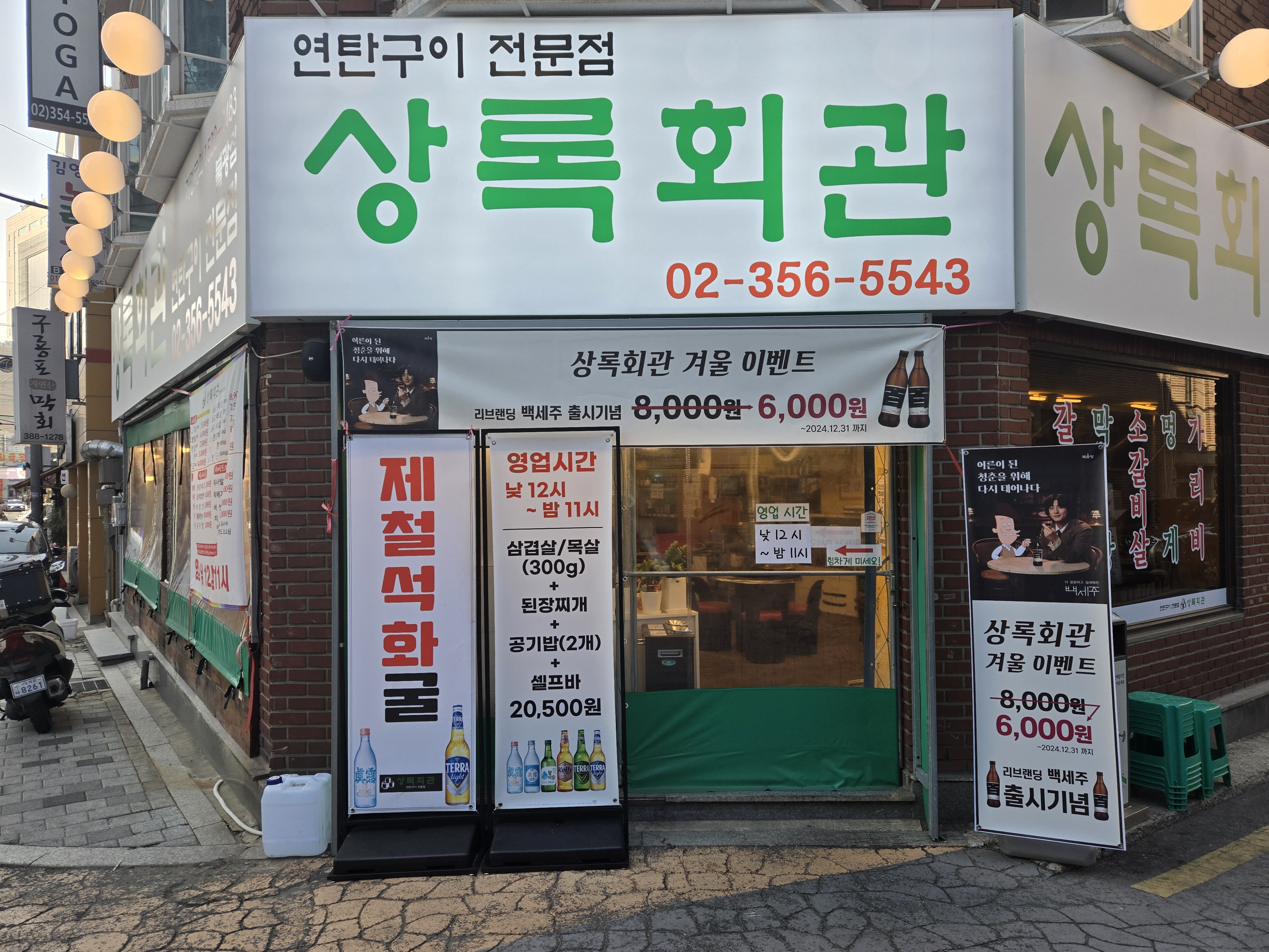 상록회관 연탄구이 불광점