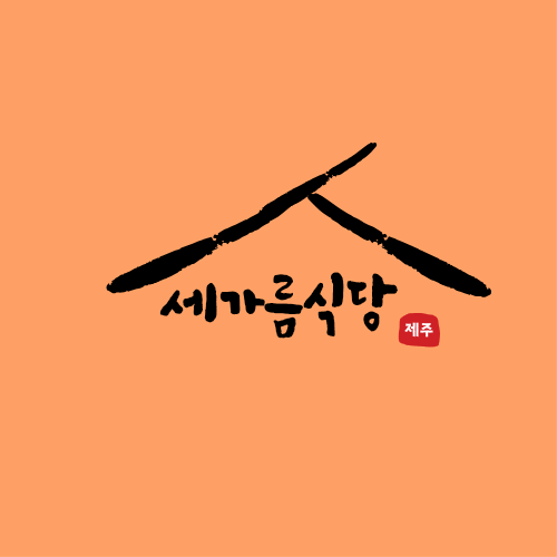 세가름