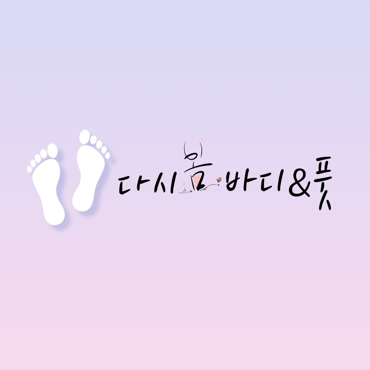 다시봄바디앤풋
