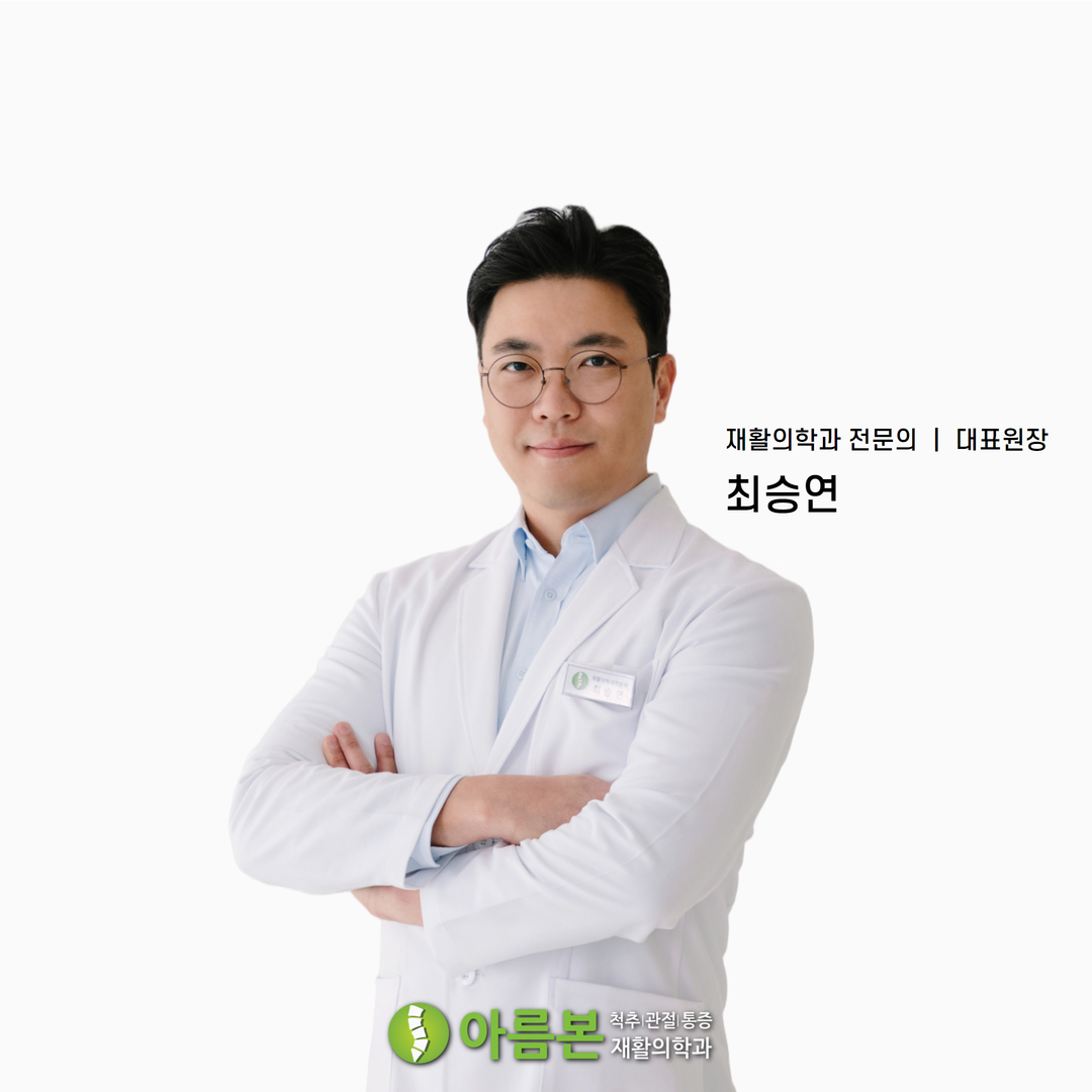 아름본재활의학과의원
