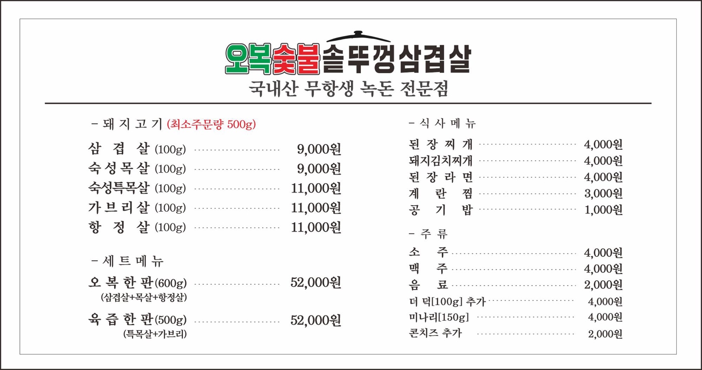 오복숯불솥뚜껑삼겹살
