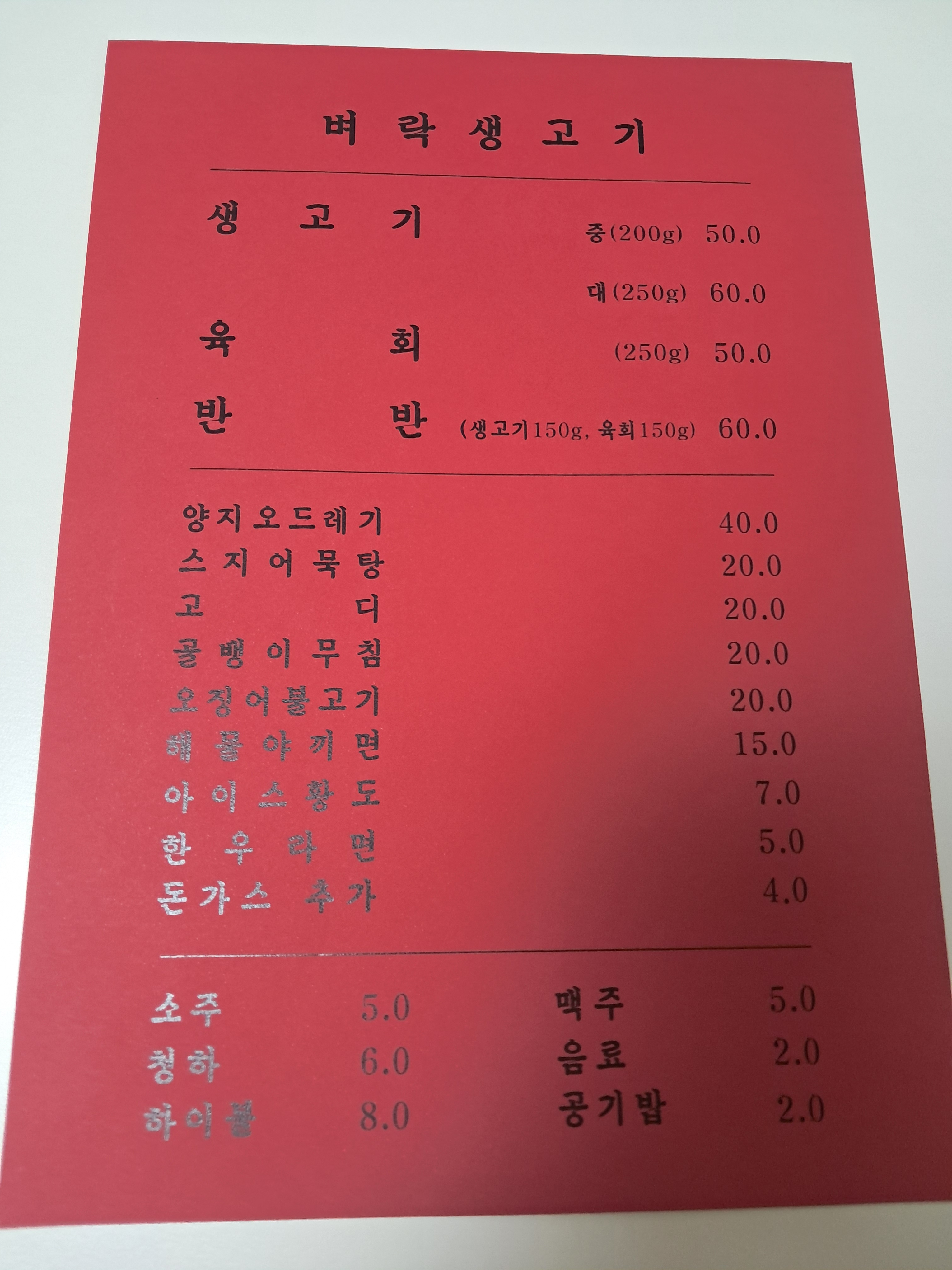 벼락생고기