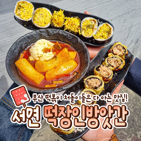 떡장인 방앗간 떡볶이 서면본점