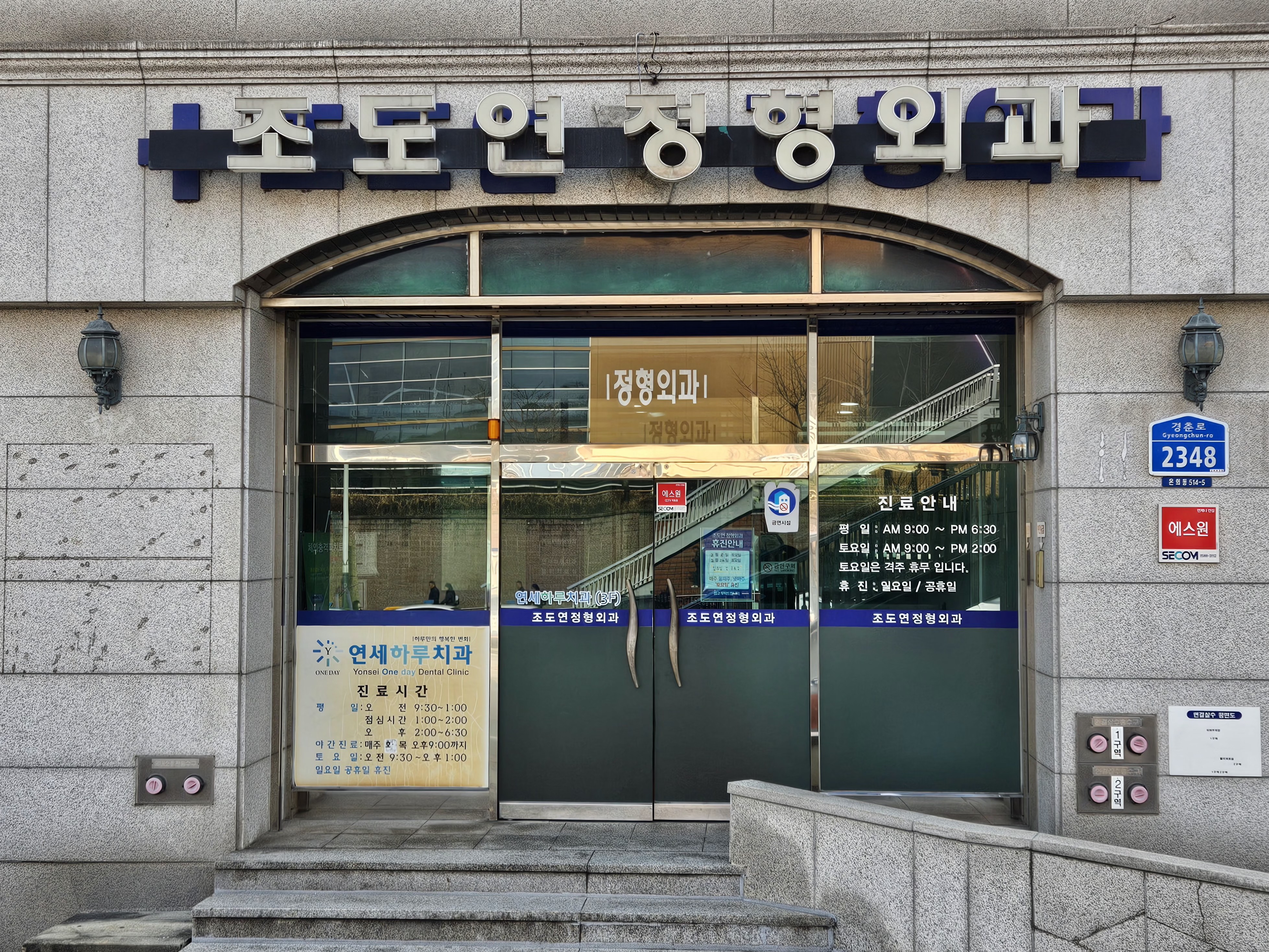 조도연 정형외과의원
