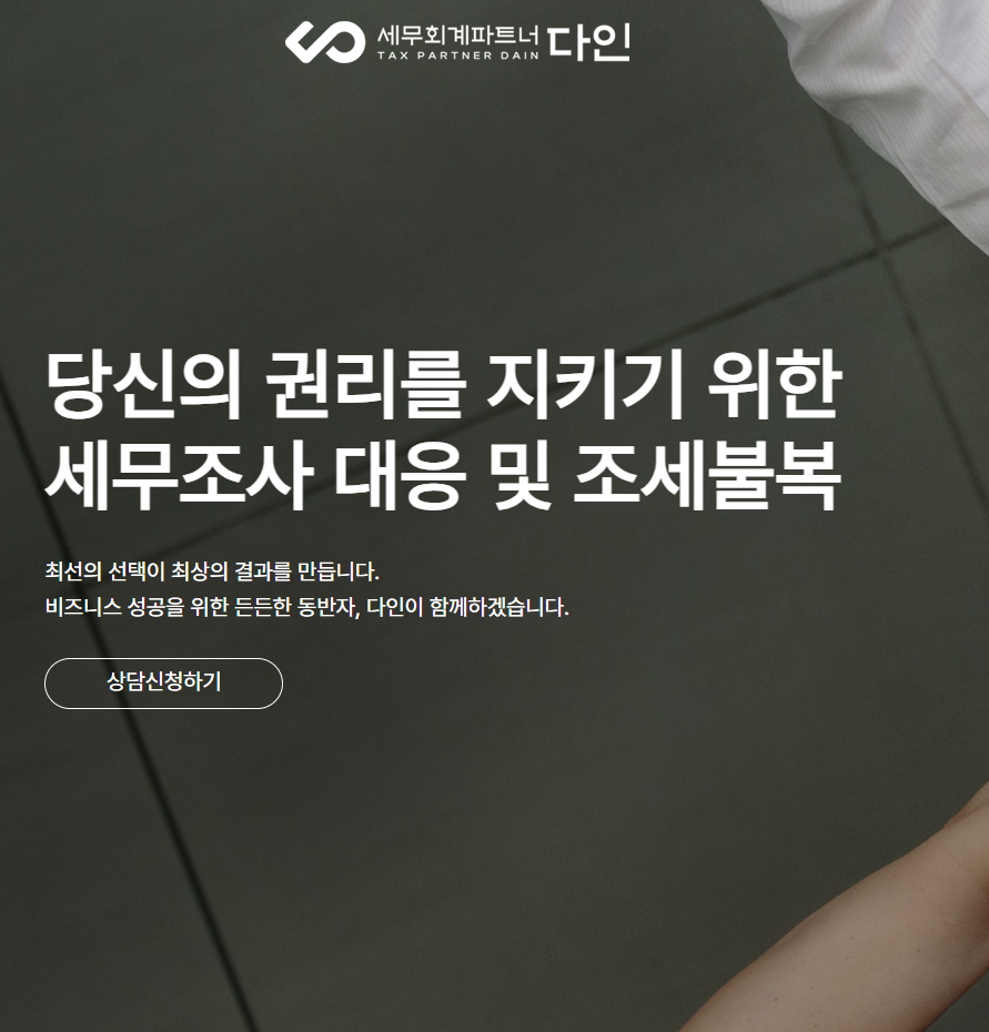 세무회계파트너 다인