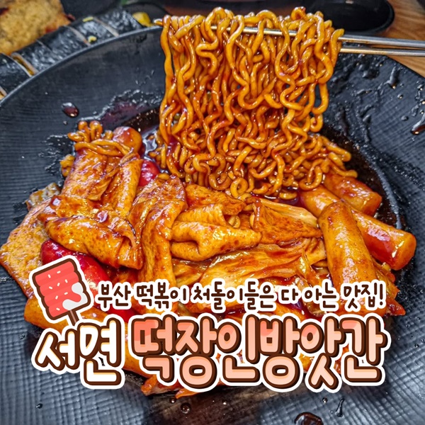 떡장인 방앗간 떡볶이 서면본점