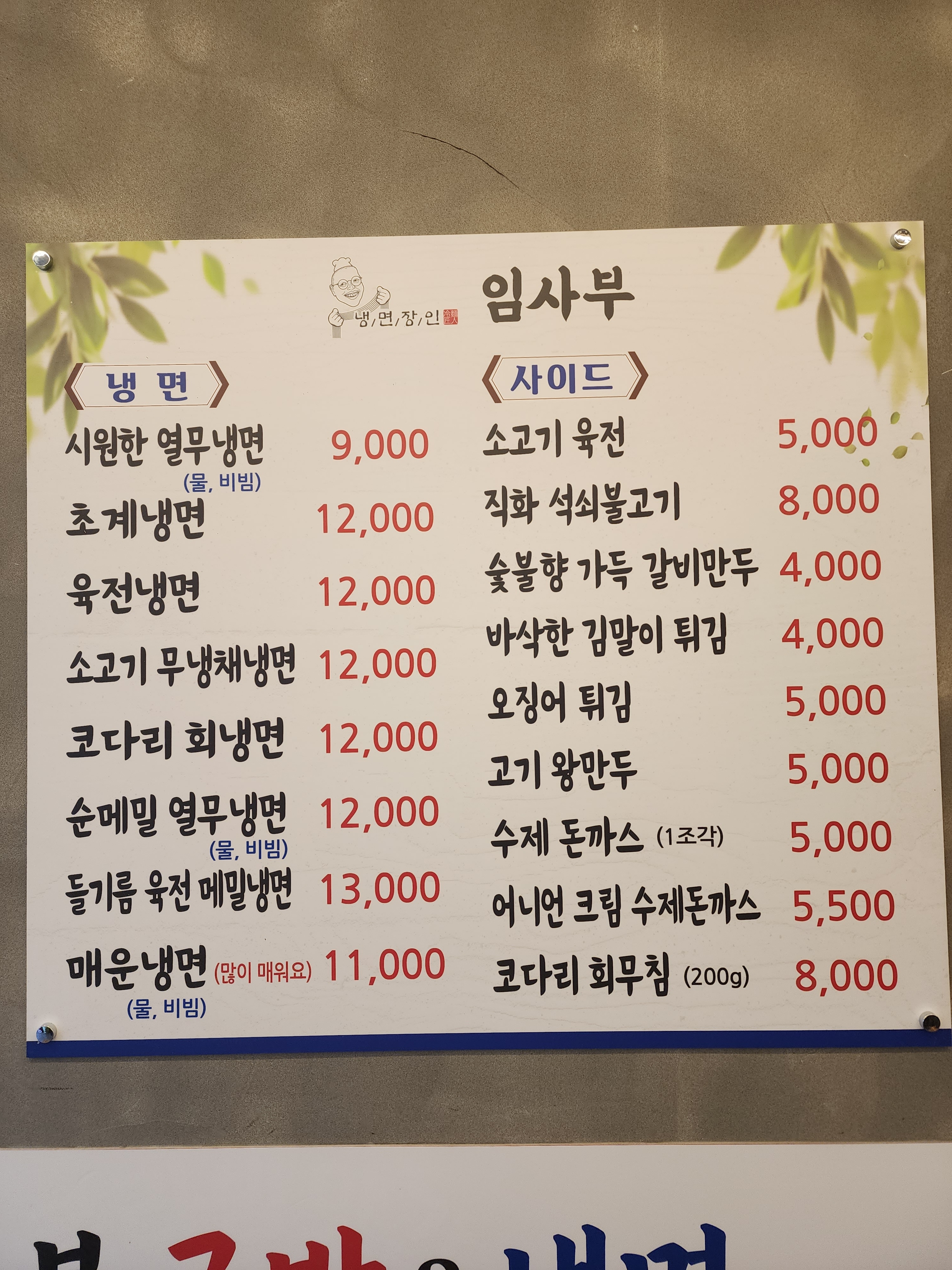 냉면장인 임사부&숯불구이 평택대용이점
