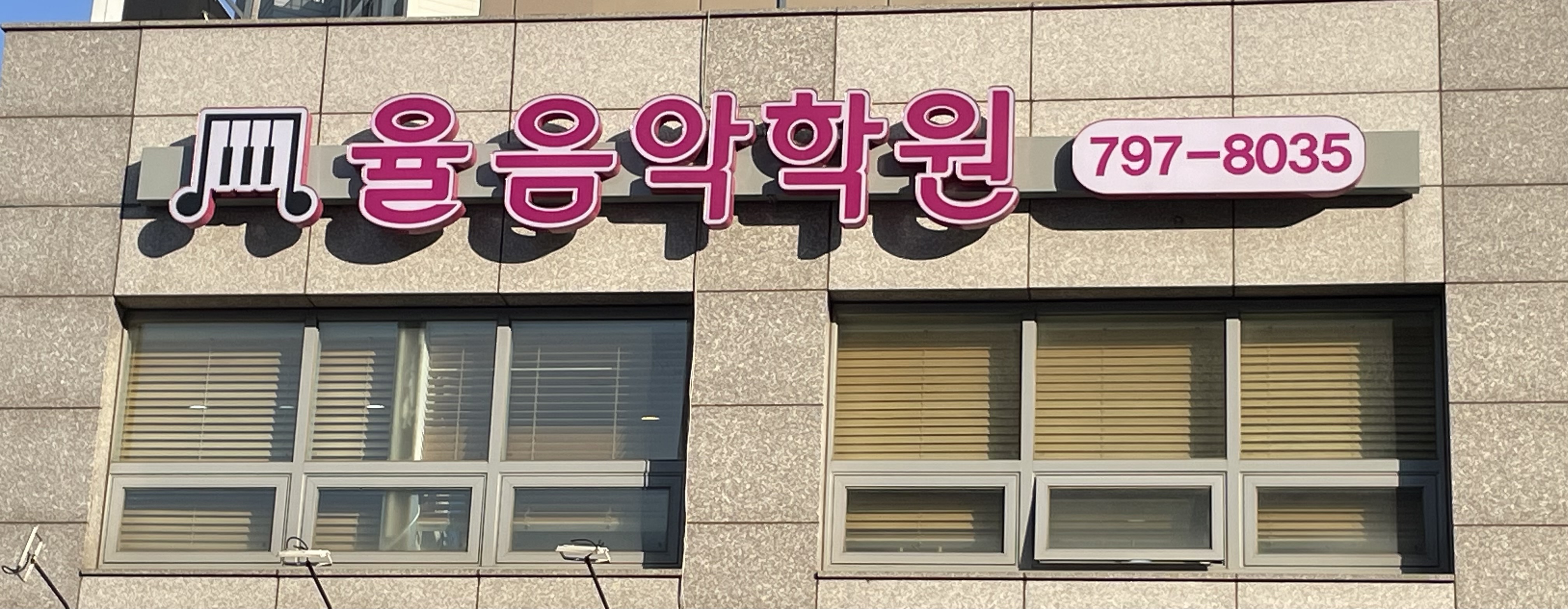 율음악학원