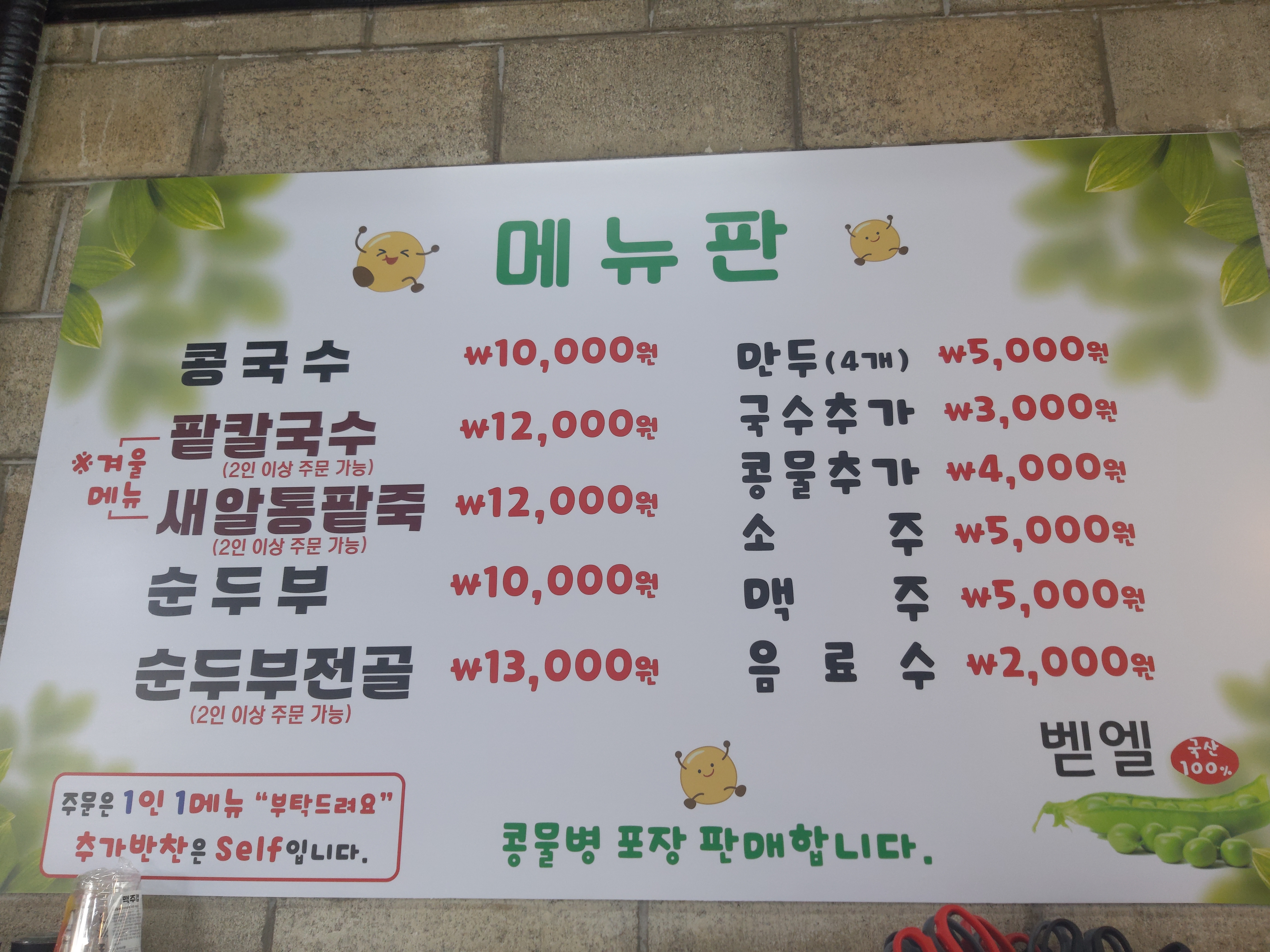 벧엘콩국수 세교본점