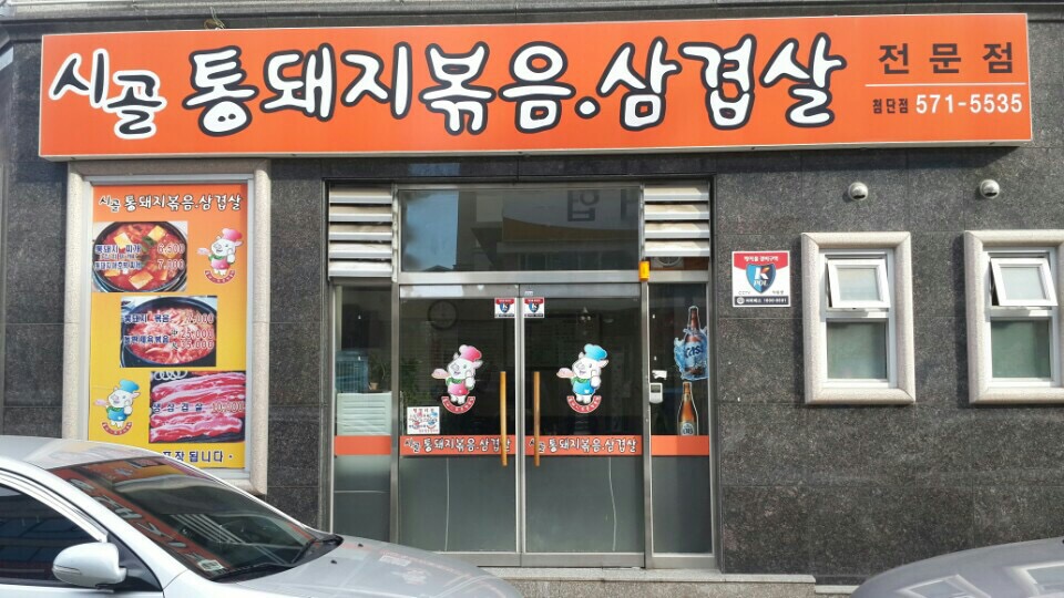 시골통돼지볶음 광주첨단점