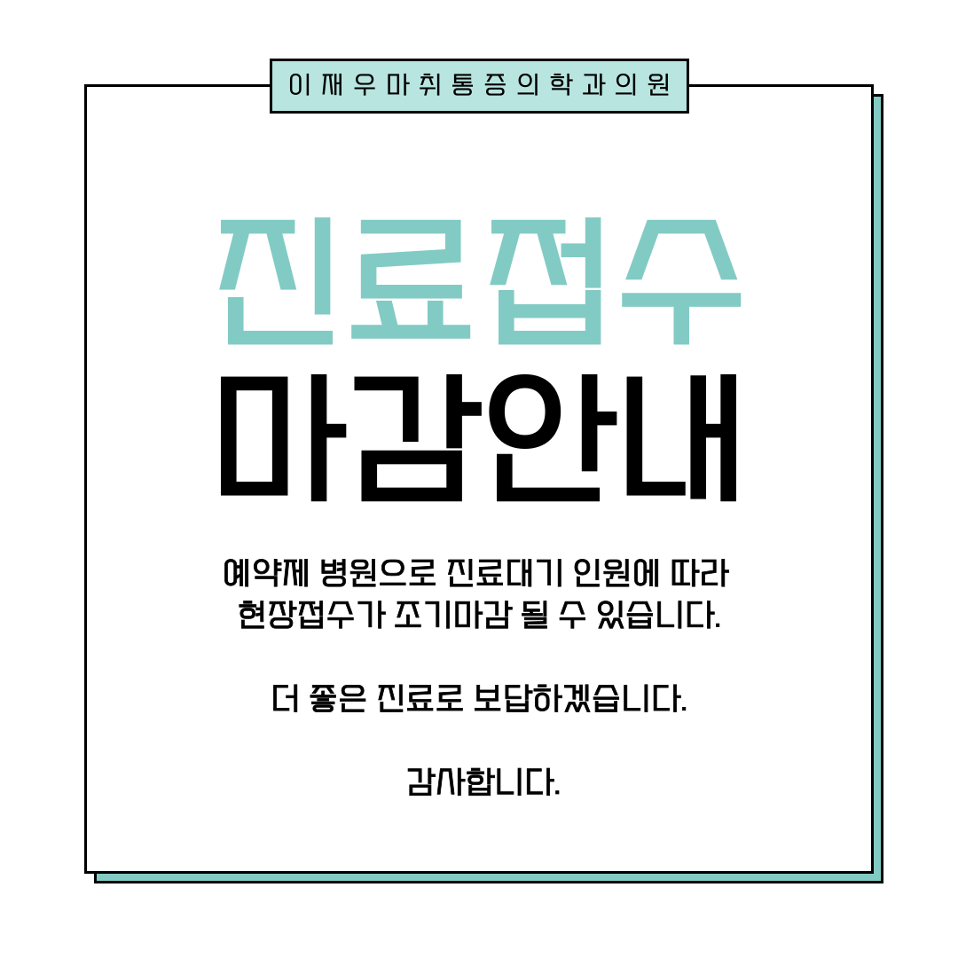 이재우마취통증의학과의원