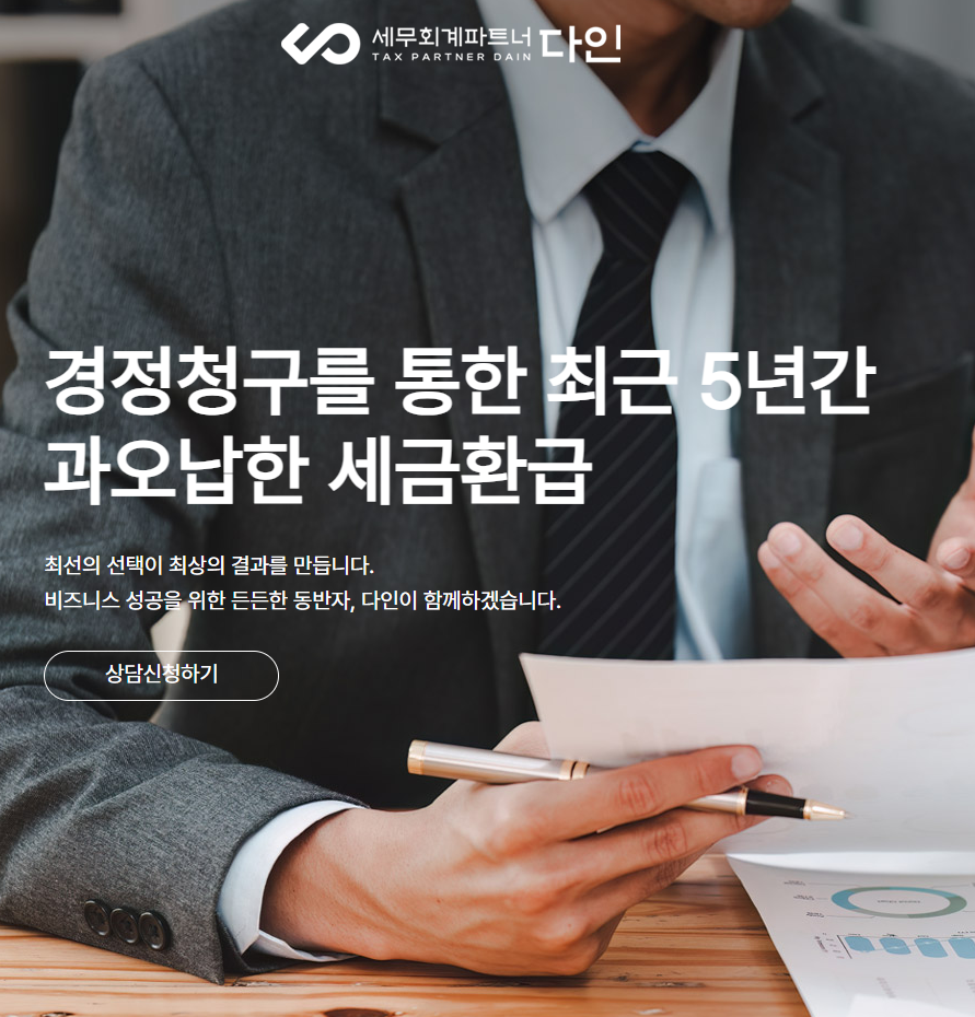 세무회계파트너 다인