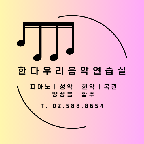 한다우리음악연습실