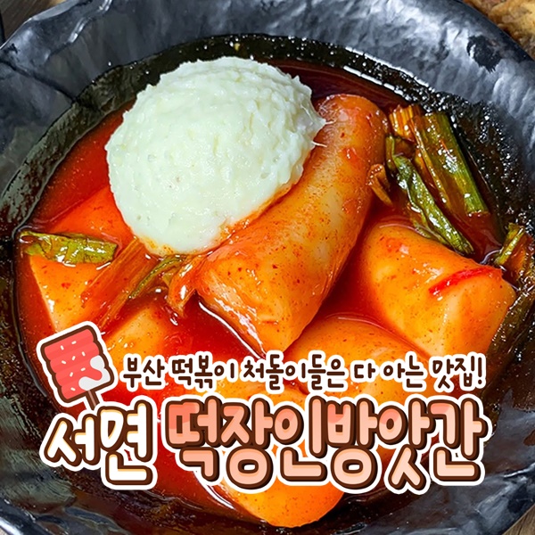 떡장인 방앗간 떡볶이 서면본점