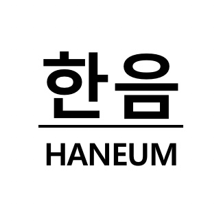 한음
