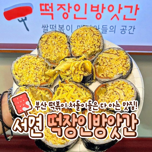 떡장인 방앗간 떡볶이 서면본점