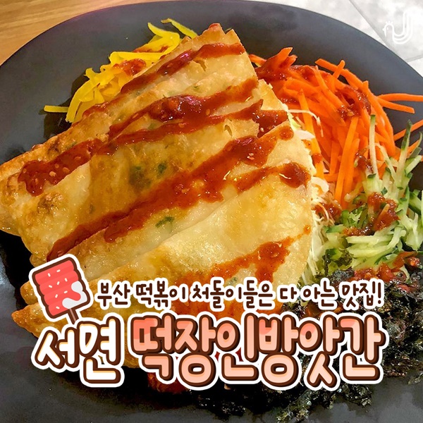 떡장인 방앗간 떡볶이 서면본점
