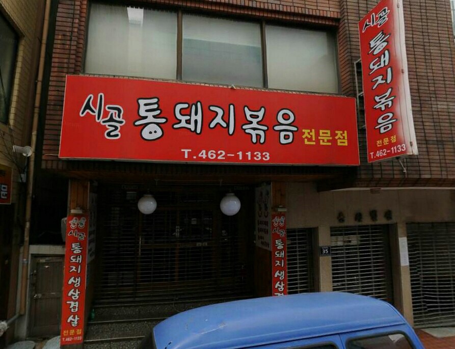 시골통돼지볶음 부산중앙점