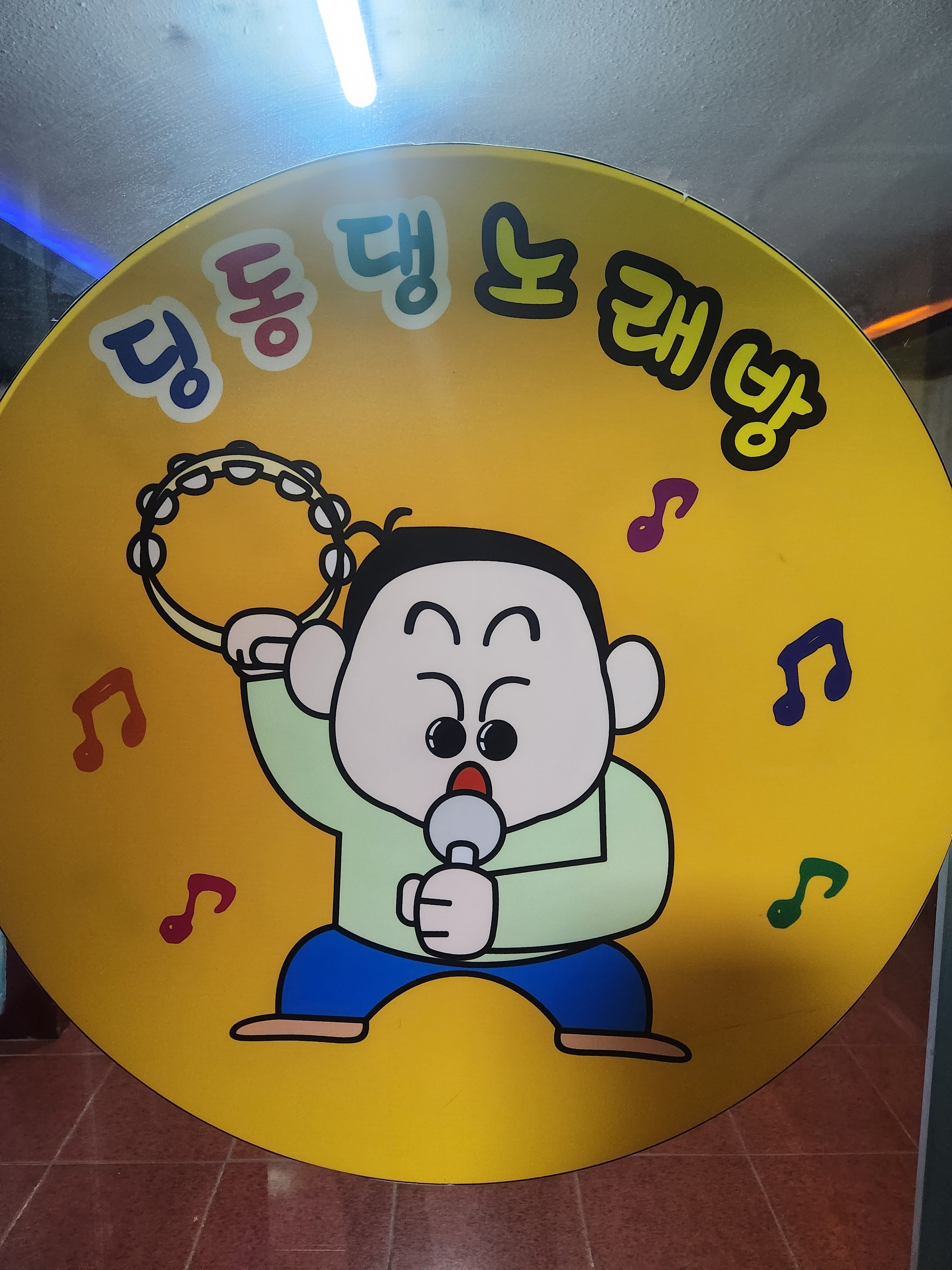 딩동댕노래방