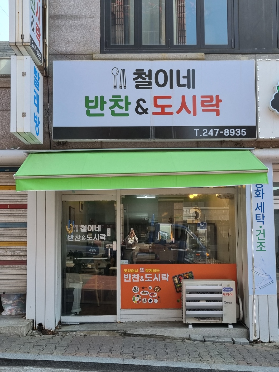 철이네반찬앤도시락