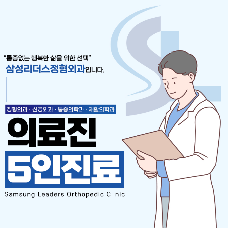 삼성리더스정형외과의원