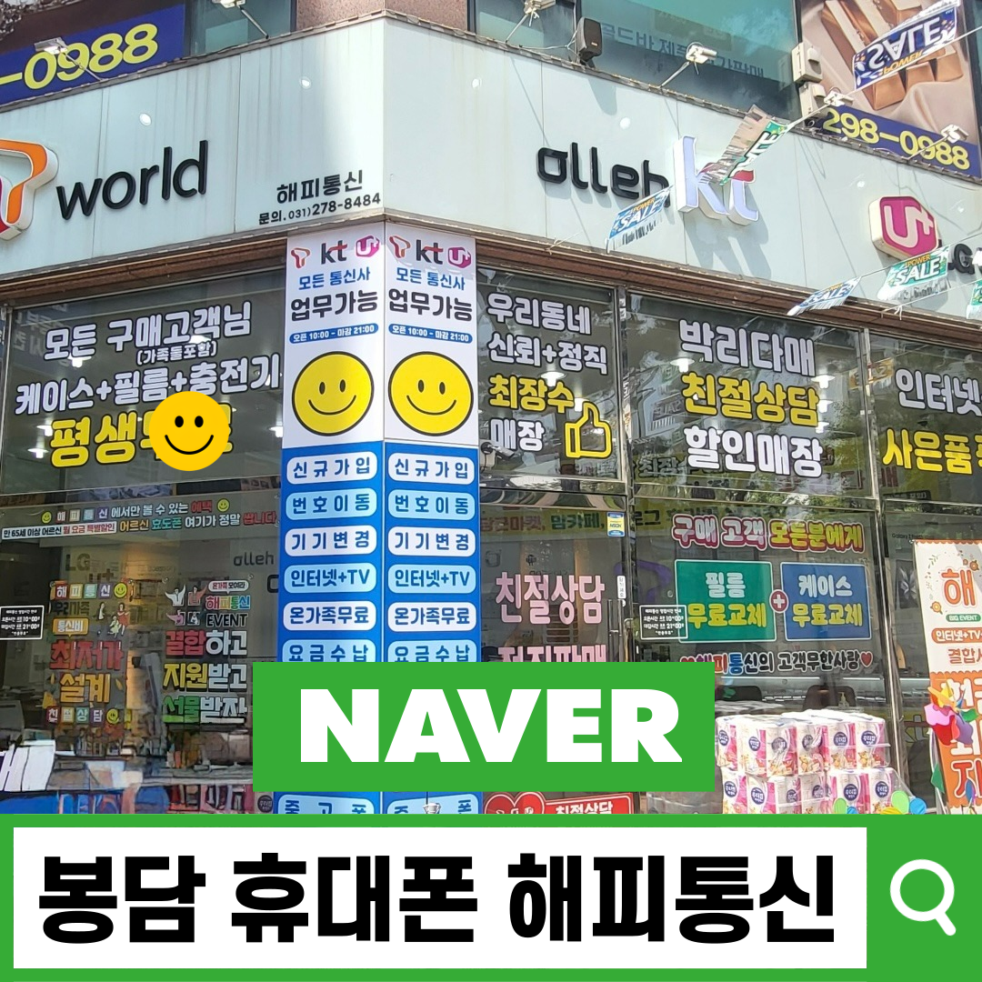 해피통신 봉담점