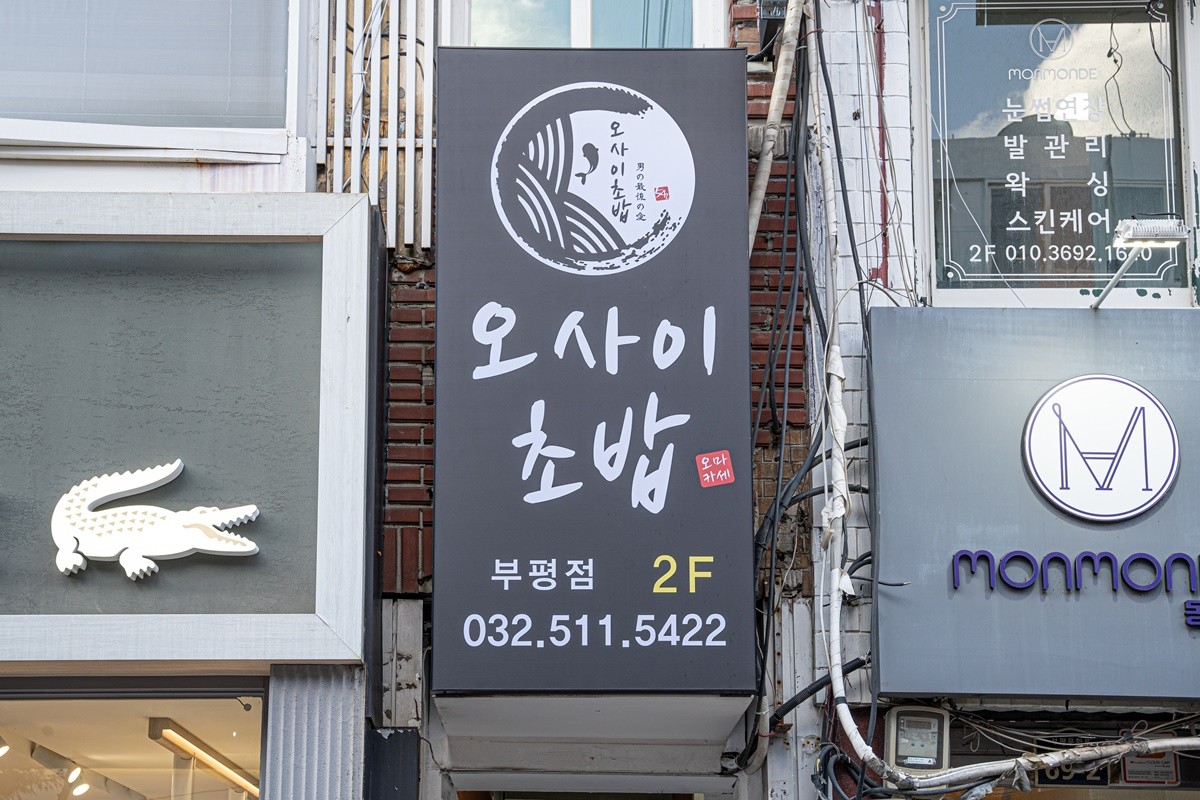 오마카세 오사이초밥 부평점