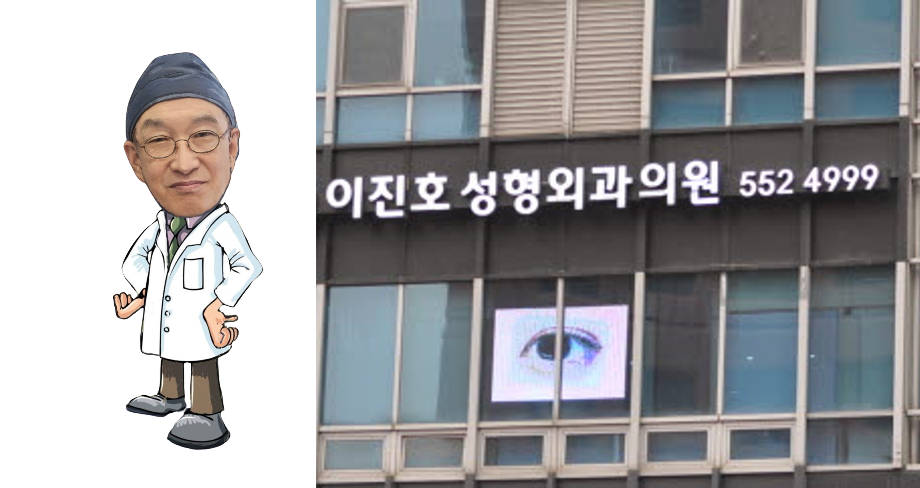 이진호성형외과의원