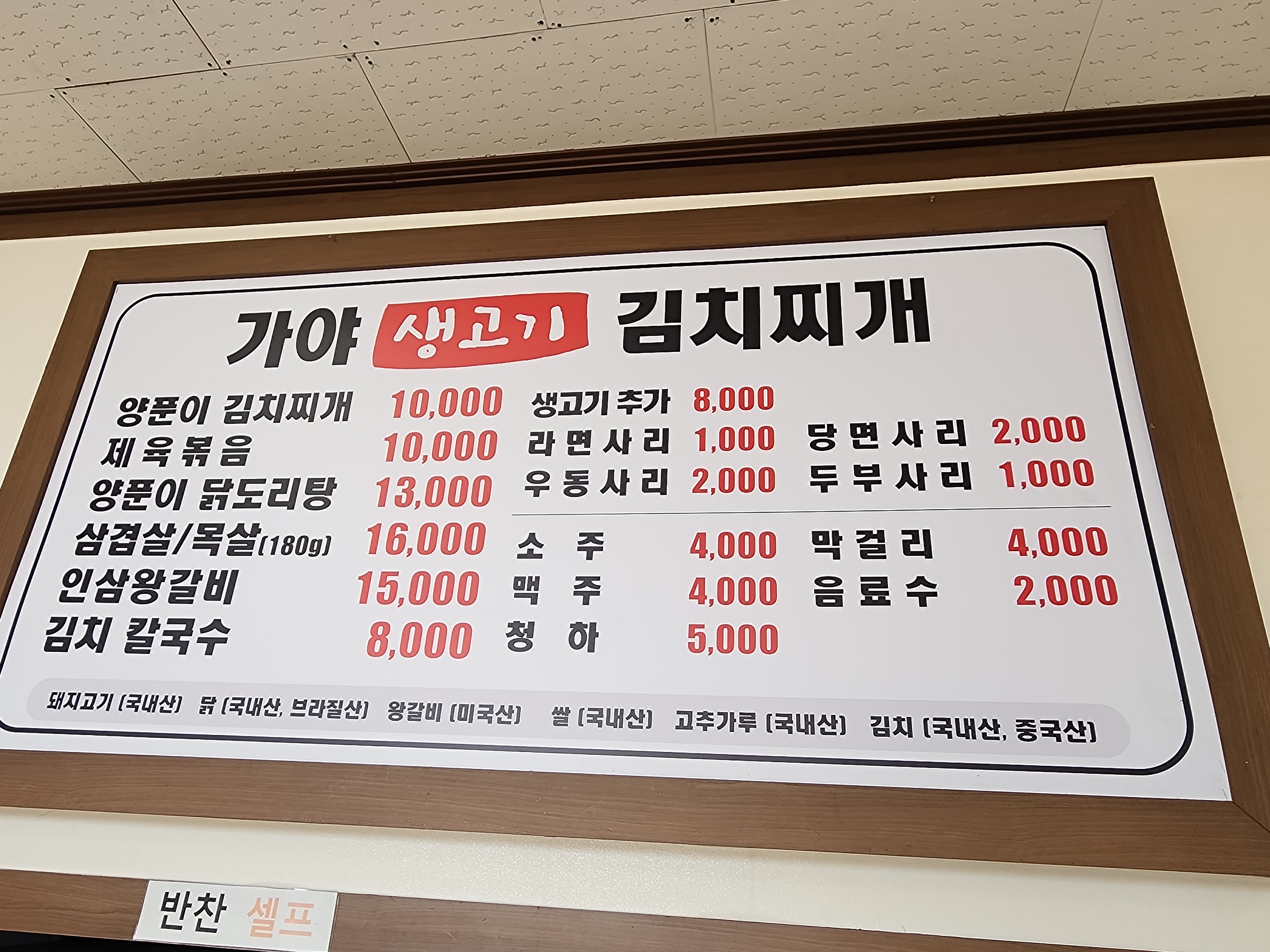 가야생고기김치찌개