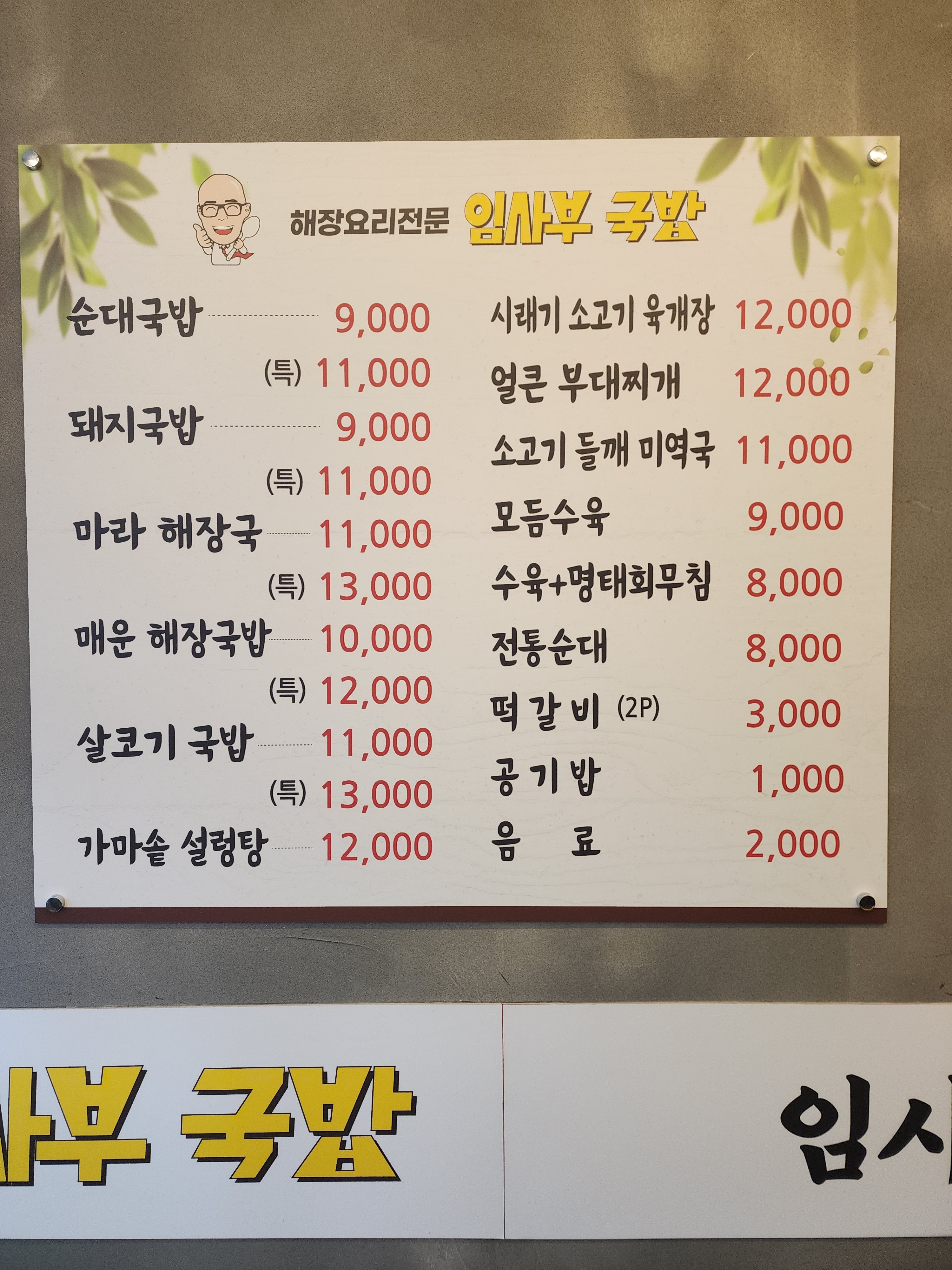 냉면장인 임사부&숯불구이 평택대용이점