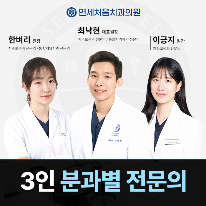 연세처음치과의원