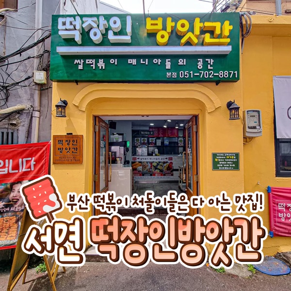 떡장인 방앗간 떡볶이 서면본점