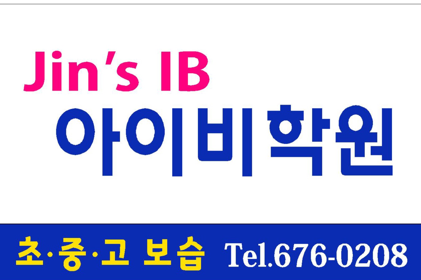 아이비학원