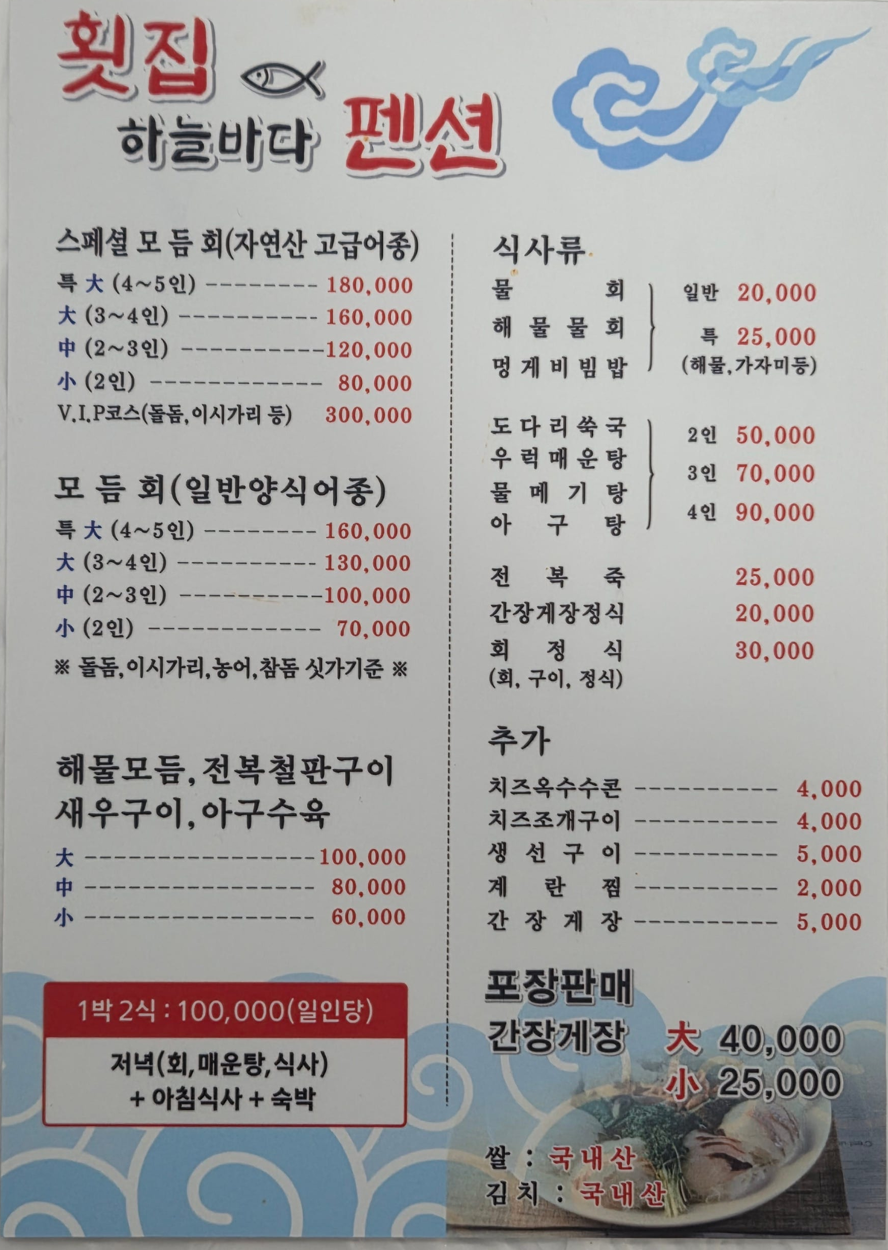 횟집하늘바다펜션