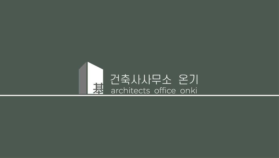 건축사사무소온기