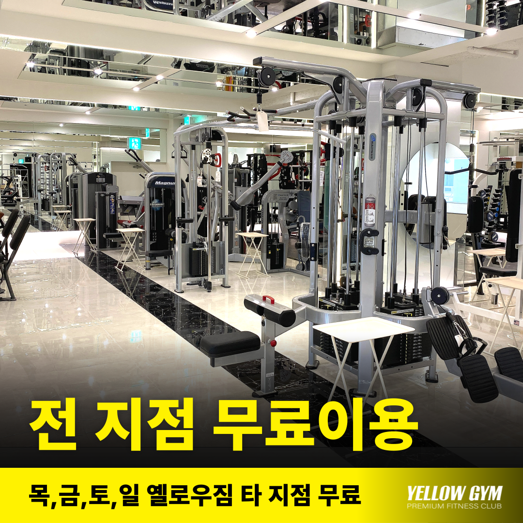 옐로우짐 반고개역점 헬스 & PT
