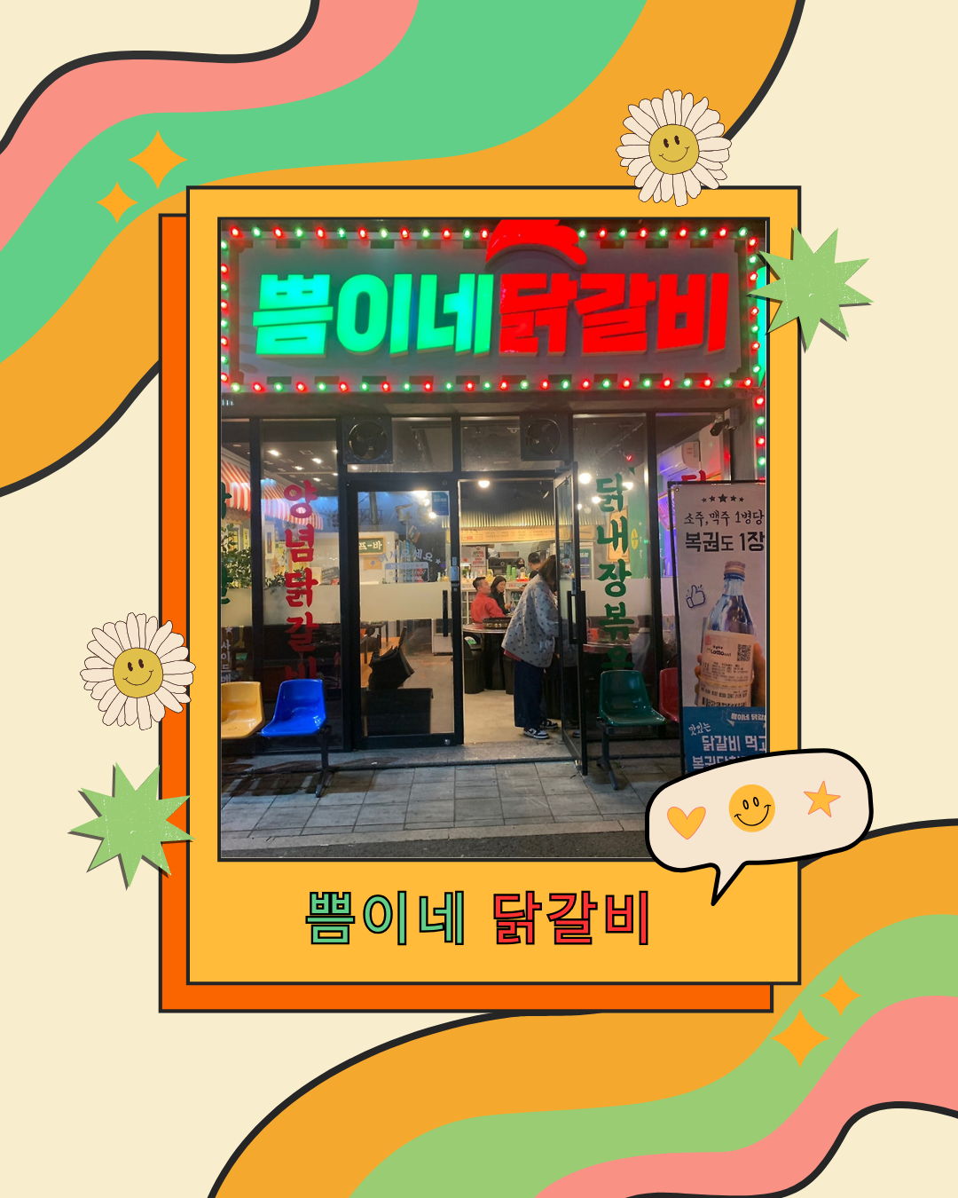 쁨이네닭갈비