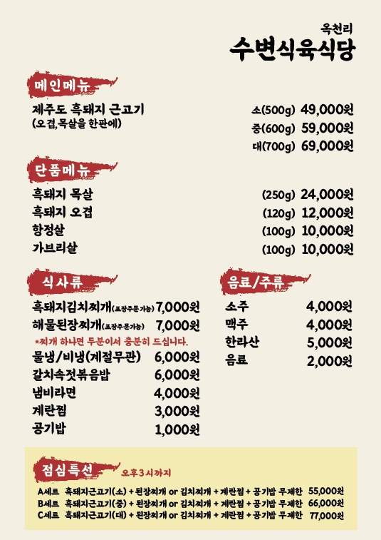 옥천리수변식육식당
