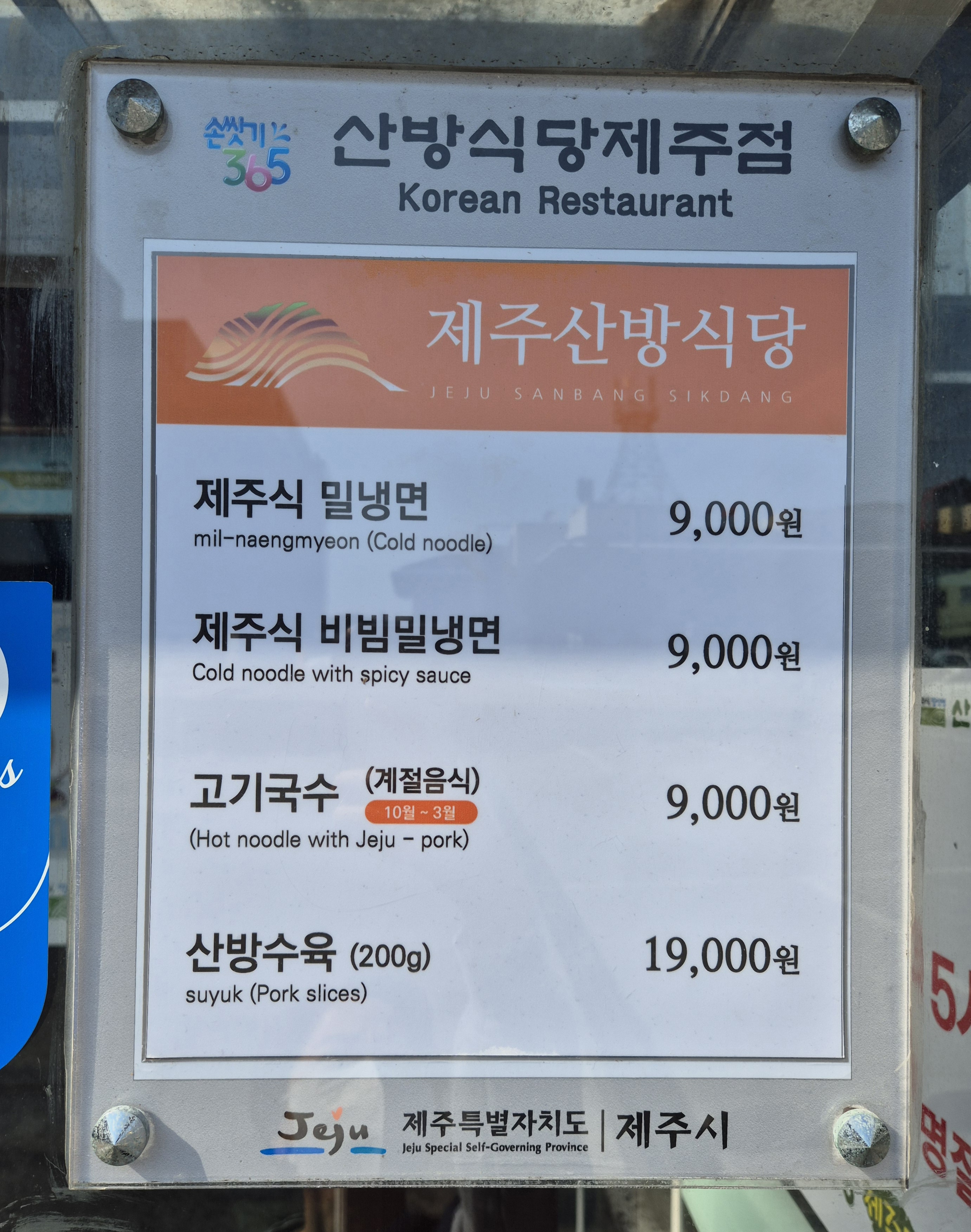 산방식당 제주점