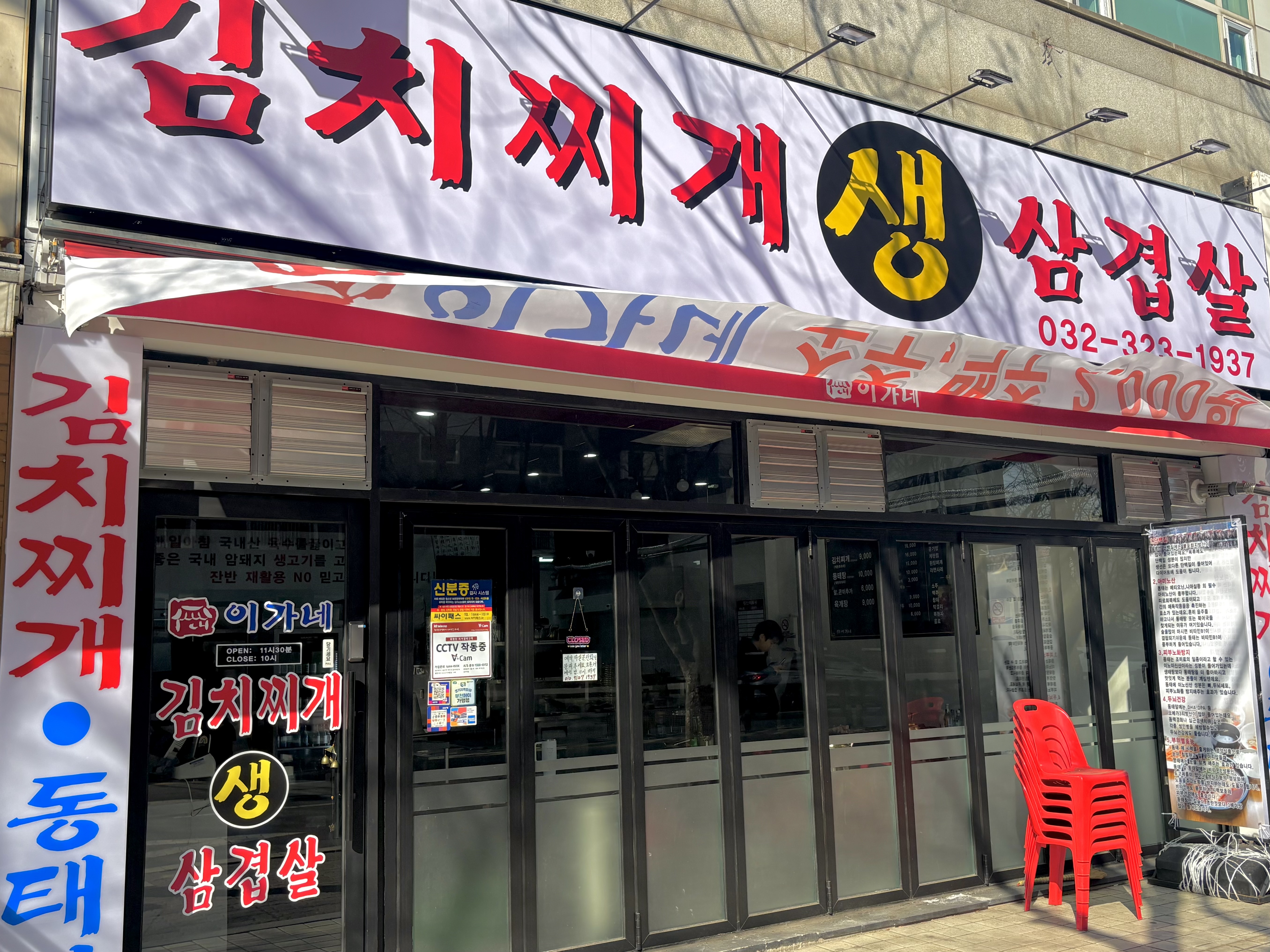 이가네 김치찌개