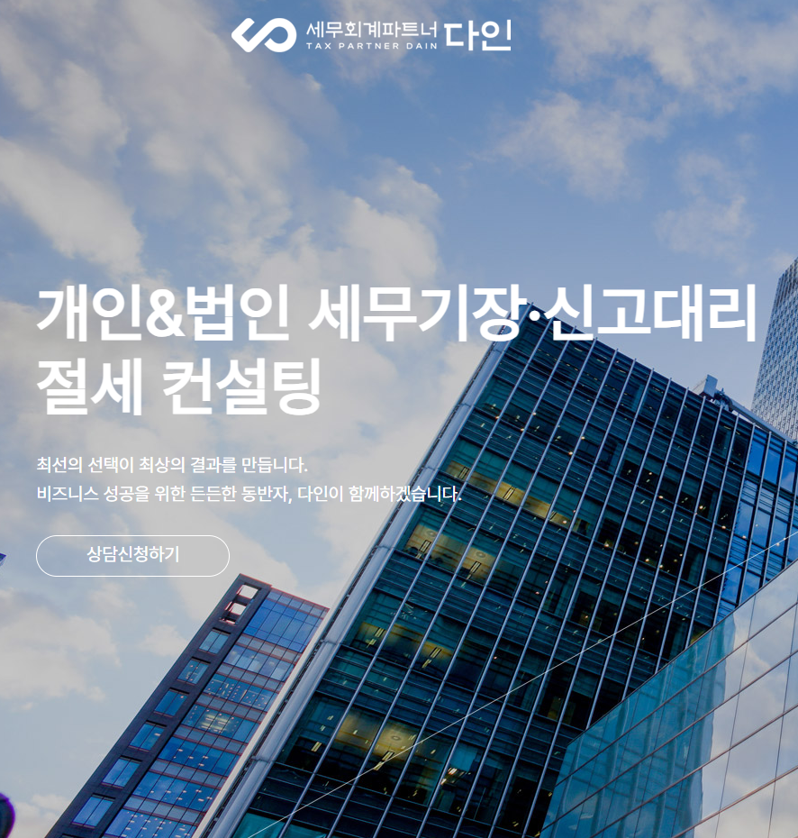 세무회계파트너 다인