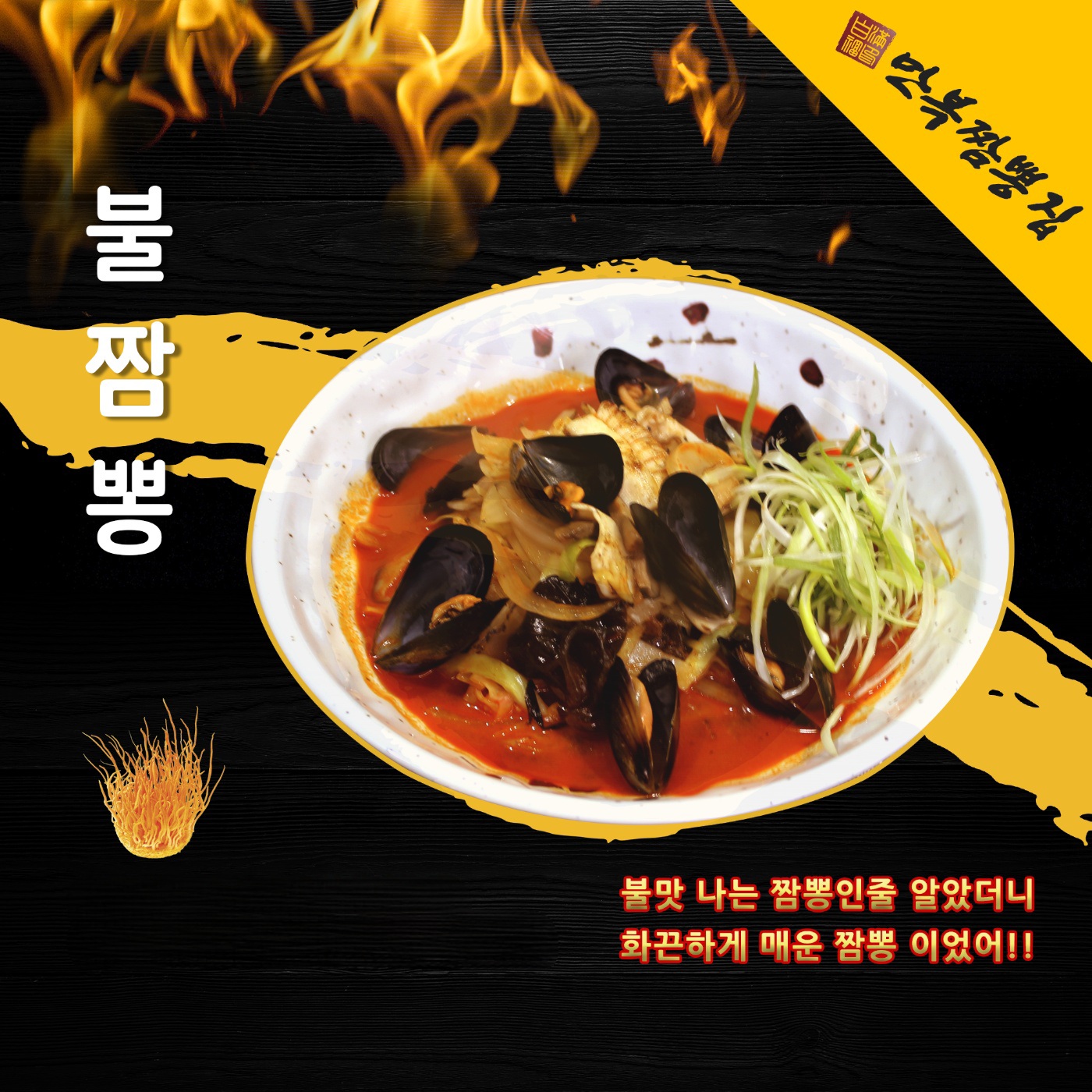 만복짬뽕집