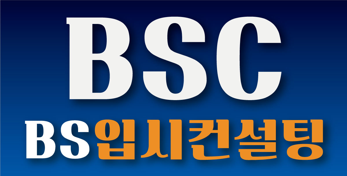 비에스입시컨설팅진학상담