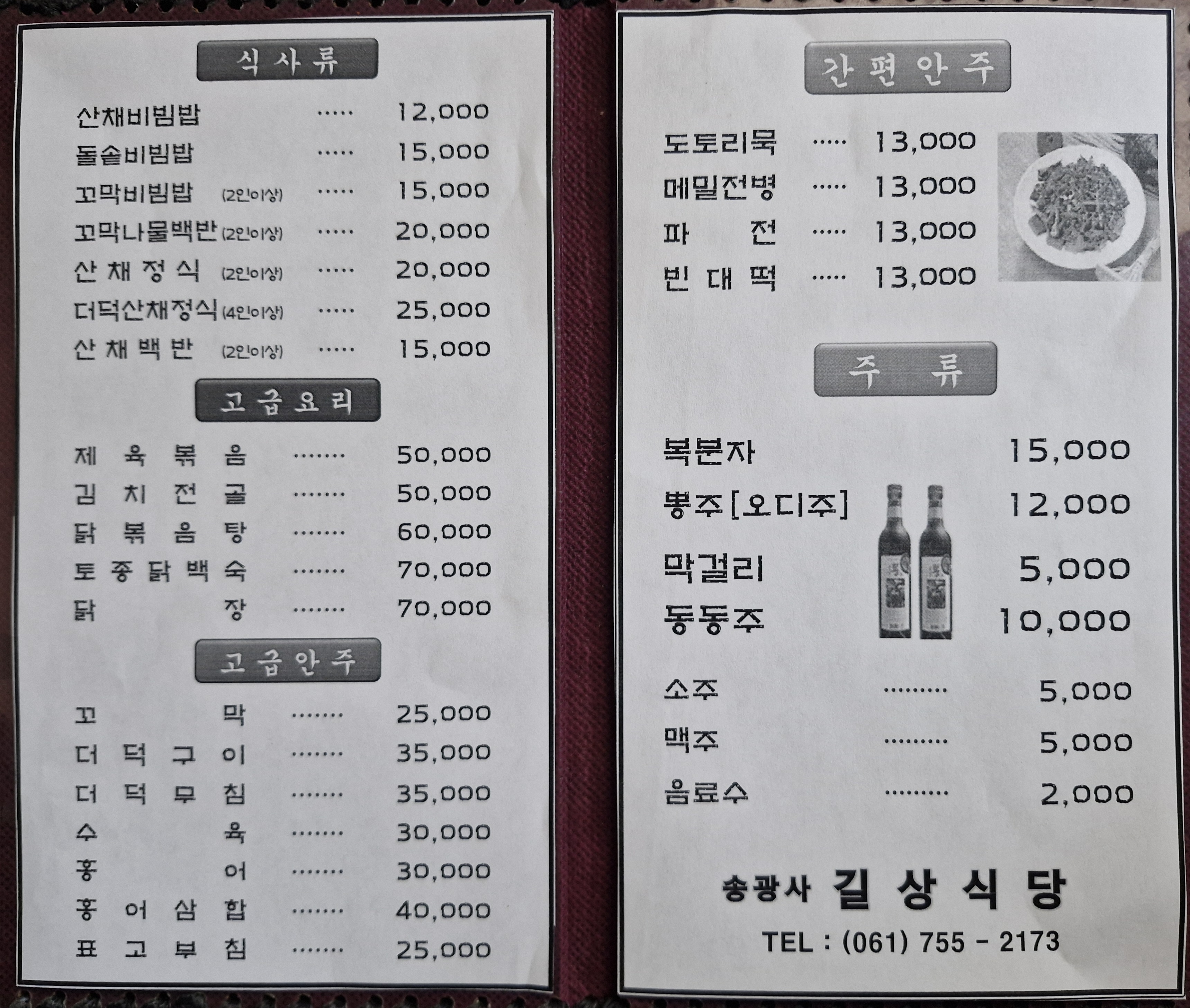 송광사길상식당
