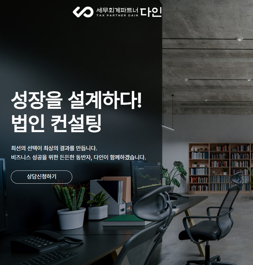 세무회계파트너 다인