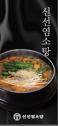 신선염소탕