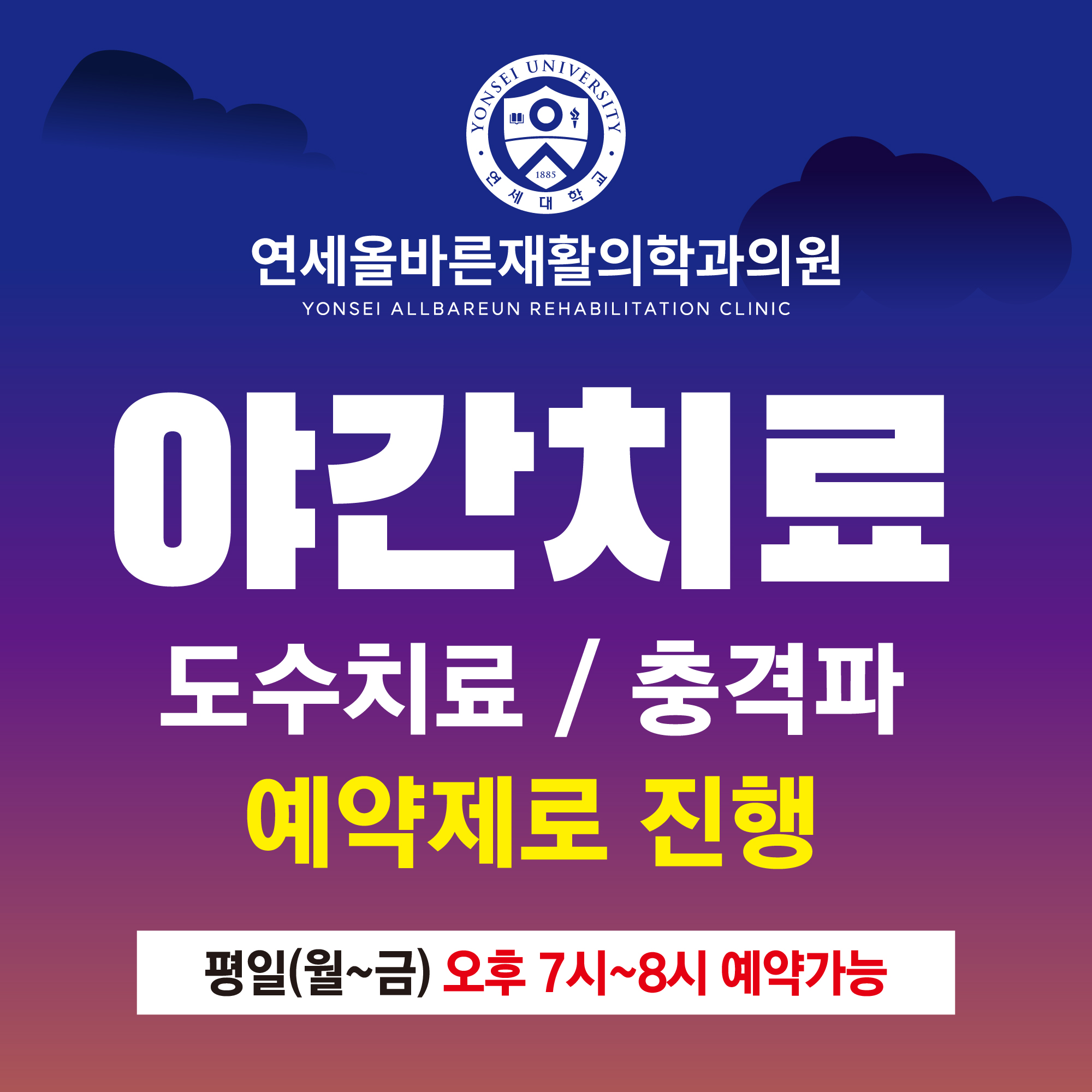 연세올바른재활의학과의원