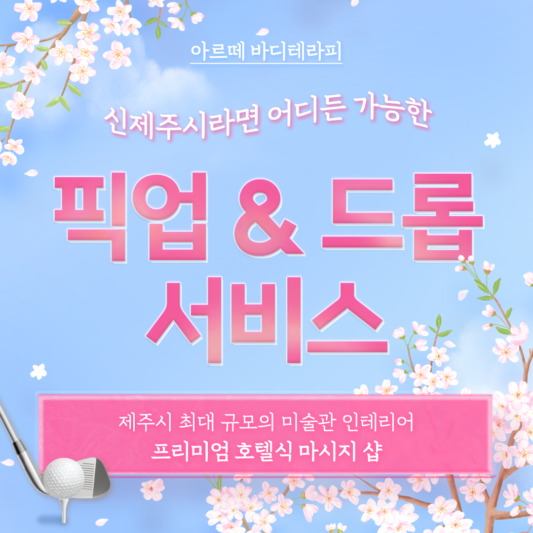 아르떼 아로마마사지 제주노형점